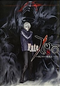 Fate/Zero Volume 8 (Paperback)