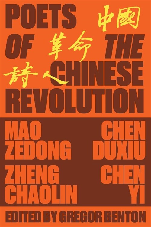 Poets of the Chinese Revolution (Hardcover)