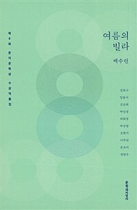 문지문학상 수상작품집. 제8회