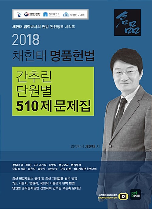 2018 채한태 명품헌법 간추린 단원별 510제 문제집