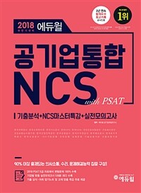 (2018 에듀윌) 공기업통합 NCS with PSAT :기출분석+NCS마스터특강+실전모의고사 
