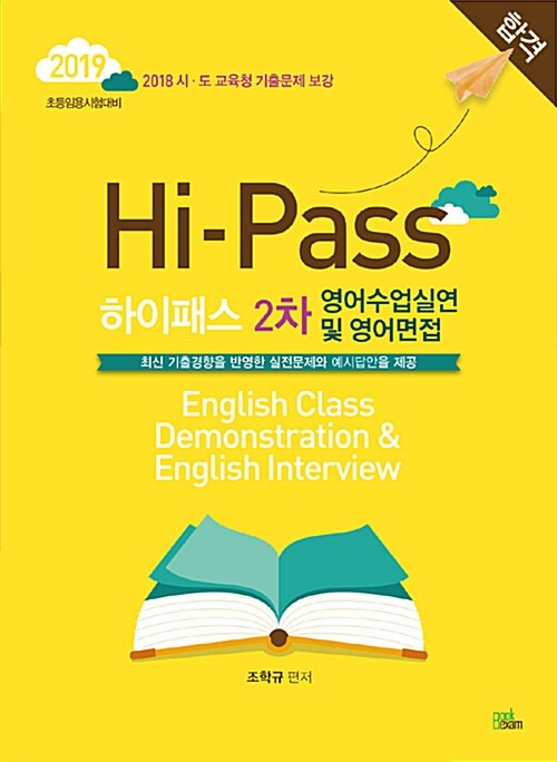 2019 Hi-Pass 하이패스 초등임용 2차 영어수업실연 및 영어면접