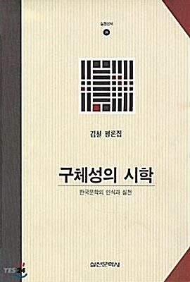 [중고] 구체성의 시학