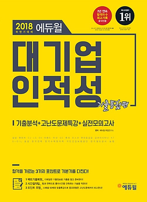 2018 하반기 에듀윌 대기업 인적성 기출통합편