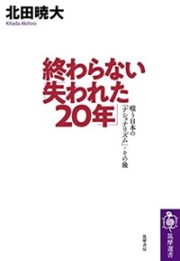 終わらない「失われた20年」 : 嗤う日本の「ナショナリズム」・その後
