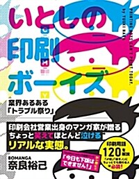 [중고] いとしの印刷ボ-イズ (單行本)