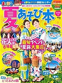 まっぷる 夏あそび本 首都圈版 (マップルマガジン) (ムック)