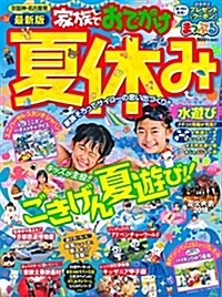 まっぷる 京坂神·名古屋發 家族でおでかけ 夏休み號 (マップルマガジン) (ムック, 最新)