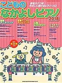 こどものなかよしピアノ2018 (シンコ-·ミュ-ジックMOOK) (ムック)