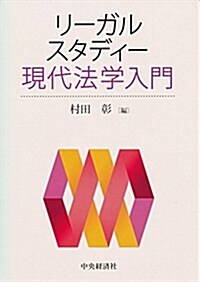 リ-ガルスタディ-現代法學入門 (單行本)