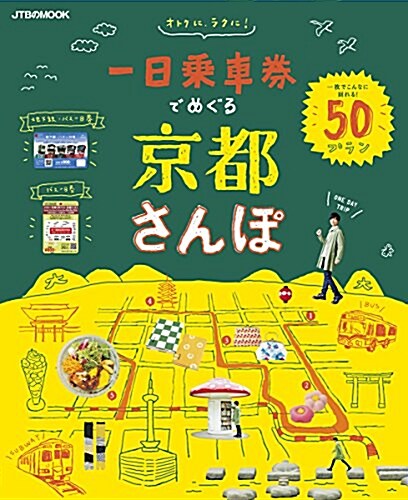 一日乘車券でめぐる京都さんぽ (JTBのムック) (ムック)