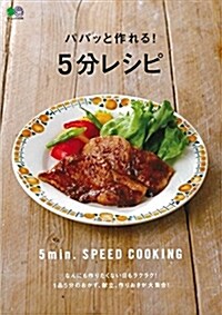 パパッと作れる!5分レシピ (エイムック 4096) (ムック)