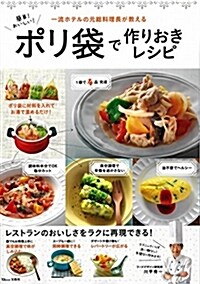 簡單! おいしい! ポリ袋で作りおきレシピ (TJMOOK) (ムック)