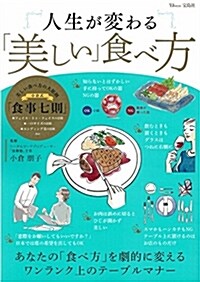 人生が變わる「美しい」食べ方 (TJMOOK) (ムック)