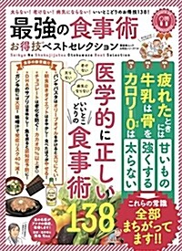 【お得技シリ-ズ114】最强の食事術お得技ベストセレクション (晉遊舍ムック お得技シリ-ズ 114) (ムック)