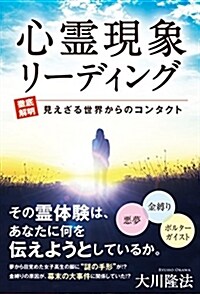 心靈現象リ-ディング ―【徹底解明】見えざる世界からのコンタクト― (OR BOOKS) (單行本)