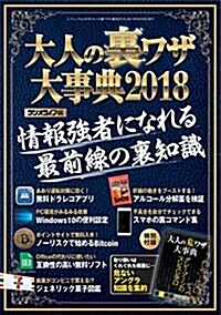 大人の裏ワザ大事典2018 (三才ムック) (ムック)