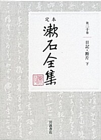 日記·斷片(下) (定本 漱石全集 第20卷) (單行本)