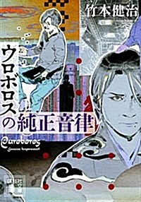 ウロボロスの純正音律(上) (講談社文庫) (文庫)