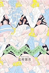 咬みあわない會話と、ある過去について (單行本)