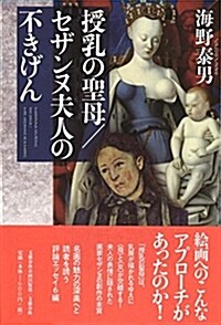 授乳の聖母/セザンヌ夫人の不きげん (文藝春秋企畵出版) (單行本)