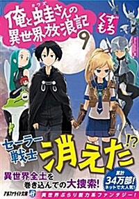 俺と䵷さんの異世界放浪記 9 (アルファライト文庫) (文庫)