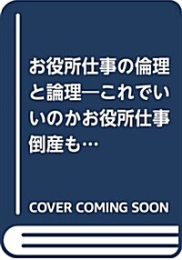 お役所仕事の倫理と論理―これでいいのかお役所仕事·倒産もなく首切りもなく (單行本)