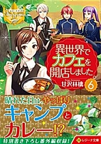 異世界でカフェを開店しました。 6 (レジ-ナ文庫 レジ-ナブックス) (文庫)