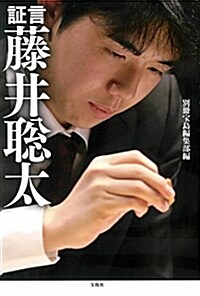 證言 藤井聰太 (單行本)