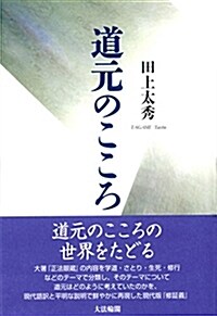 道元のこころ (單行本, 新裝)