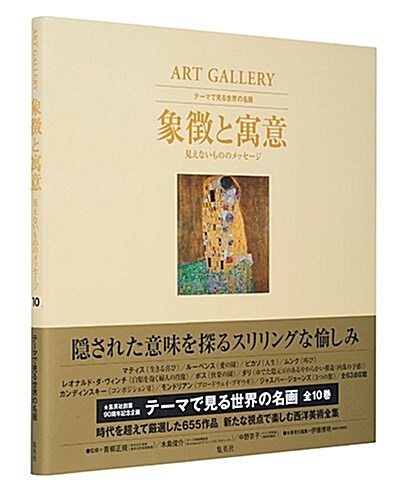 ART GALLERY テ-マで見る世界の名畵 10 象徵と寓意 見えないもののメッセ-ジ (ART GALLERYテ-マで見る世界の名畵 10) (大型本, 10th)