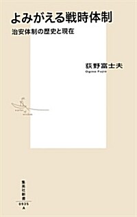 よみがえる戰時體制 治安體制の歷史と現在 (集英社新書) (新書)