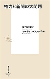 權力と新聞の大問題 (集英社新書) (新書)