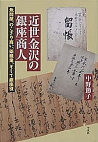 近世金澤の銀座商人: 魚問屋、のこぎり商い、藥種業、そして銀座役 (平凡社選書 234) (單行本)