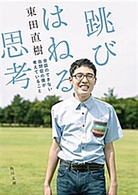 跳びはねる思考 會話のできない自閉症の僕が考えていること (角川文庫) (文庫)