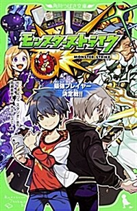 モンスタ-ストライク 最强プレイヤ-決定戰!! (角川つばさ文庫) (新書)