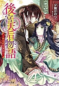 後宮天后物語 ~新たな妃にご用心!？~ (ビ-ズログ文庫) (文庫)