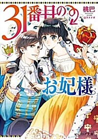 31番目のお妃樣 (ビ-ズログ文庫) (文庫)