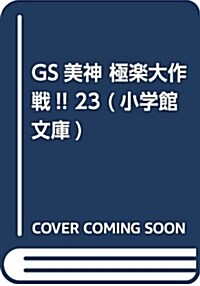 GS美神 極樂大作戰!! 23 (小學館文庫 しH 29) (文庫)