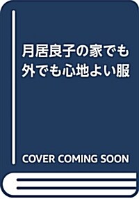 月居良子の家でも外でも心地よい服 (單行本(ソフトカバ-))