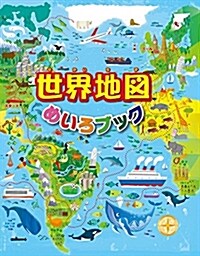 世界地圖めいろブック (大型本)