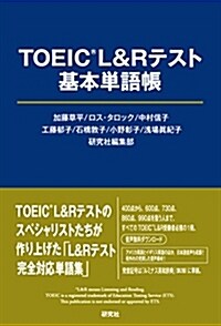 TOEIC(R) L&Rテスト 基本單語帳 (單行本(ソフトカバ-))