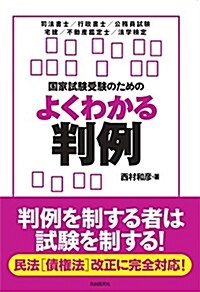 國家試驗受驗のためのよくわかる判例 (單行本(ソフトカバ-))