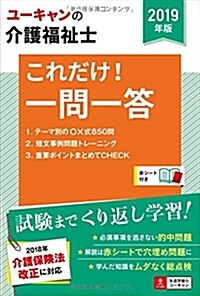 2019年版 ユ-キャンの介護福祉士 これだけ! 一問一答【一問一答○x問題で總點檢】 (ユ-キャンの資格試驗シリ-ズ) (單行本(ソフトカバ-), 2019年)