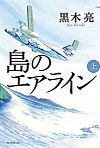 島のエアライン 上 (單行本)