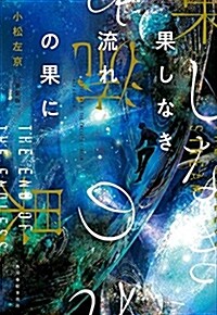 新裝版 果しなき流れの果に (ハルキ文庫 こ 1-33) (文庫, 新裝)