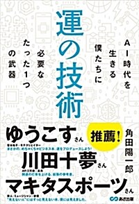 運の技術 AI時代を生きる僕たちに必要なたった1つの武器 (單行本(ソフトカバ-))