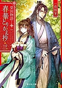 榮國物語 春華とりかえ抄 三 (富士見L文庫) (文庫)