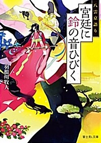 八雲京語り 宮廷に鈴の音ひびく (富士見L文庫) (文庫)