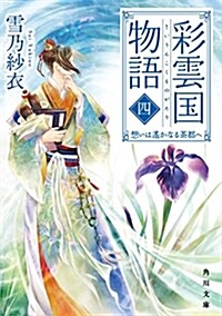 彩雲國物語 四、想いは遙かなる茶都へ (角川文庫) (文庫)